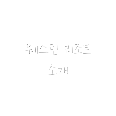 웨스틴 리조트 소개