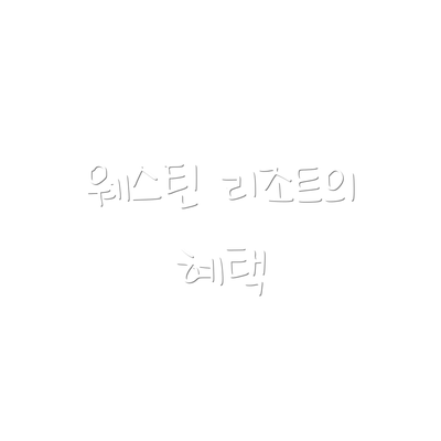 웨스틴 리조트의 혜택