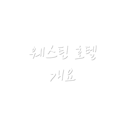웨스틴 호텔 개요
