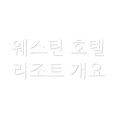 웨스틴 호텔 리조트 개요