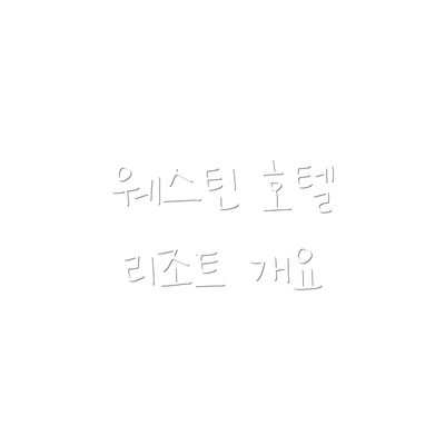 웨스틴 호텔 리조트 개요