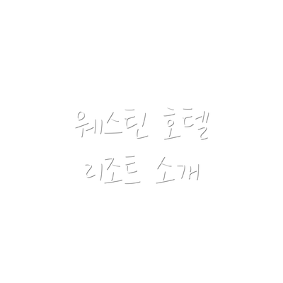 웨스틴 호텔 리조트 소개