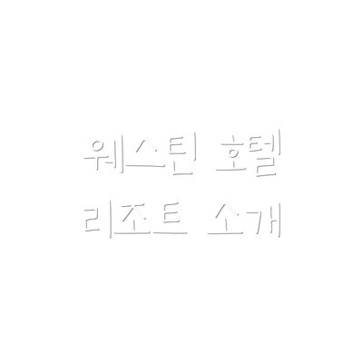 웨스틴 호텔 리조트 소개