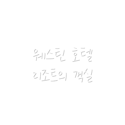 웨스틴 호텔 리조트의 객실
