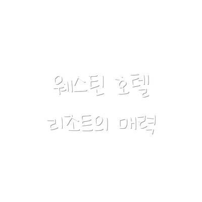 웨스틴 호텔 리조트의 매력