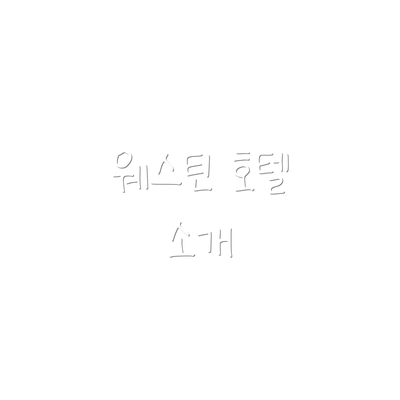 웨스틴 호텔 소개