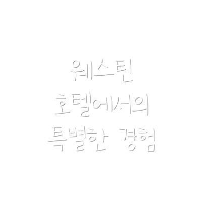 웨스틴 호텔에서의 특별한 경험