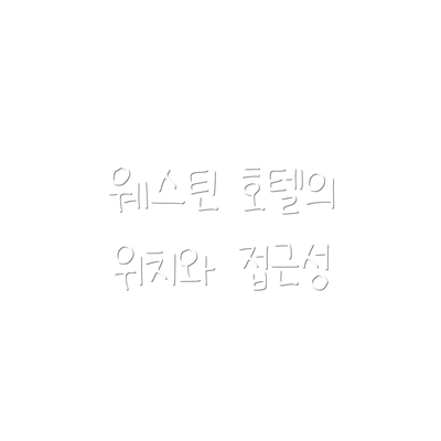 웨스틴 호텔의 위치와 접근성
