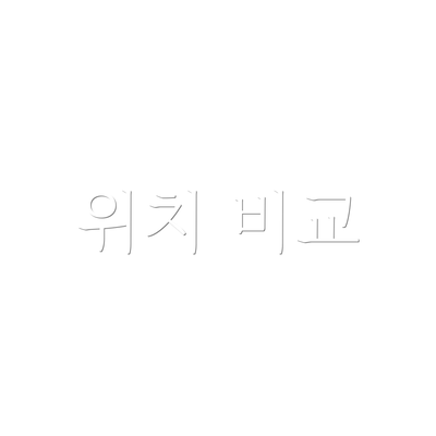 위치 비교