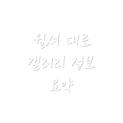 윌셔 대로 갤러리 정보 요약