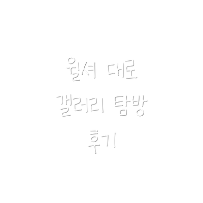 윌셔 대로 갤러리 탐방 후기
