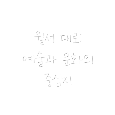 윌셔 대로: 예술과 문화의 중심지