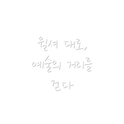 윌셔 대로, 예술의 거리를 걷다