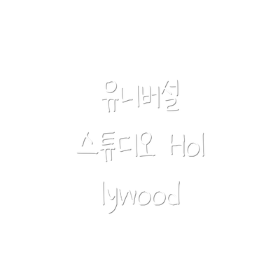 유니버설 스튜디오 Hollywood