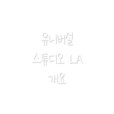 유니버설 스튜디오 LA 개요