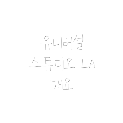 유니버설 스튜디오 LA 개요