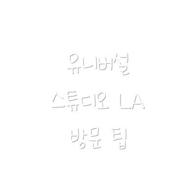 유니버설 스튜디오 LA 방문 팁