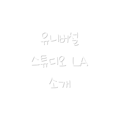 유니버설 스튜디오 LA 소개