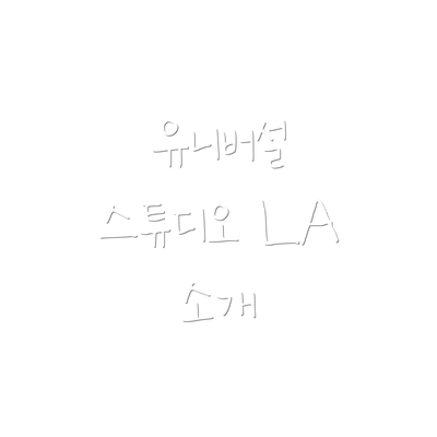 유니버설 스튜디오 LA 소개