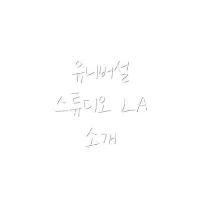 유니버설 스튜디오 LA 소개