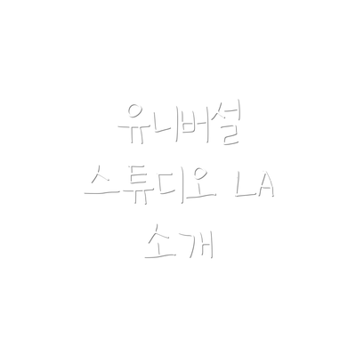 유니버설 스튜디오 LA 소개