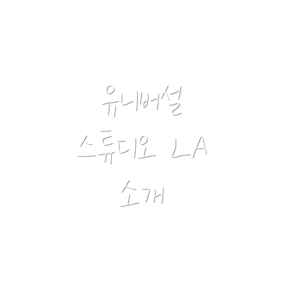 유니버설 스튜디오 LA 소개