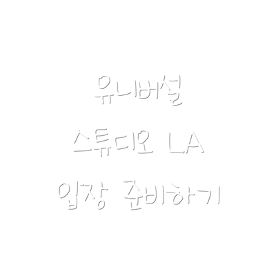 유니버설 스튜디오 LA 입장 준비하기