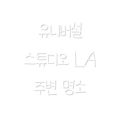 유니버설 스튜디오 LA 주변 명소