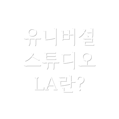 유니버설 스튜디오 LA란?