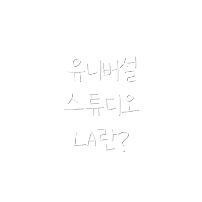 유니버설 스튜디오 LA란?