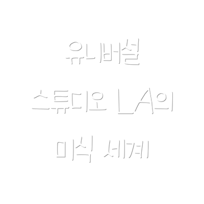 유니버설 스튜디오 LA의 미식 세계