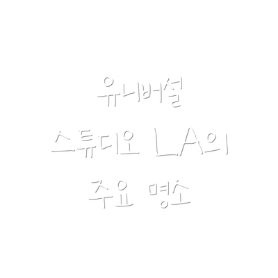 유니버설 스튜디오 LA의 주요 명소