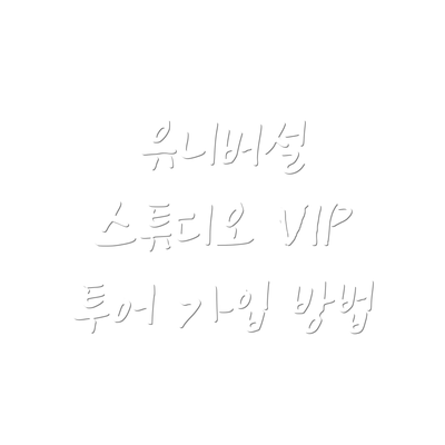 유니버설 스튜디오 VIP 투어 가입 방법