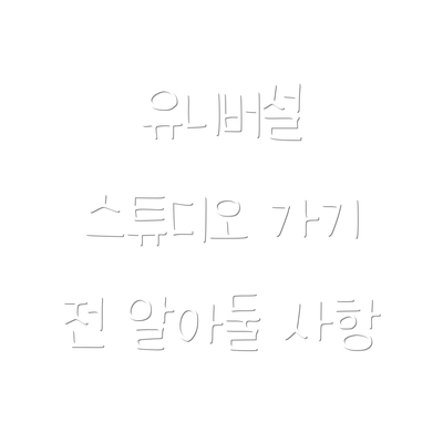 유니버설 스튜디오 가기 전 알아둘 사항