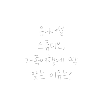 유니버설 스튜디오, 가족여행에 딱 맞는 이유는?