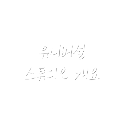 유니버설 스튜디오 개요