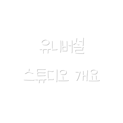 유니버설 스튜디오 개요