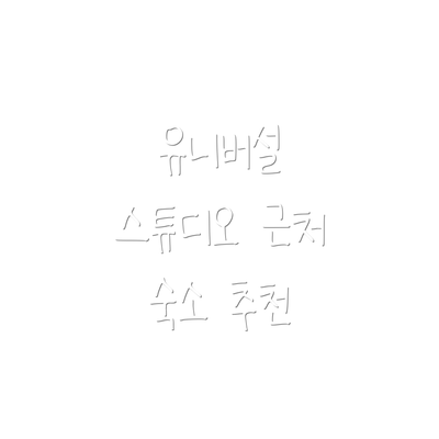 유니버설 스튜디오 근처 숙소 추천