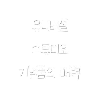 유니버설 스튜디오 기념품의 매력
