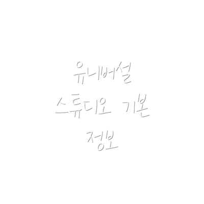 유니버설 스튜디오 기본 정보