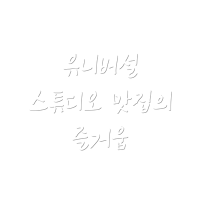 유니버설 스튜디오 맛집의 즐거움