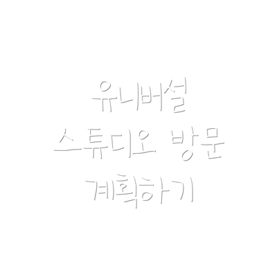 유니버설 스튜디오 방문 계획하기