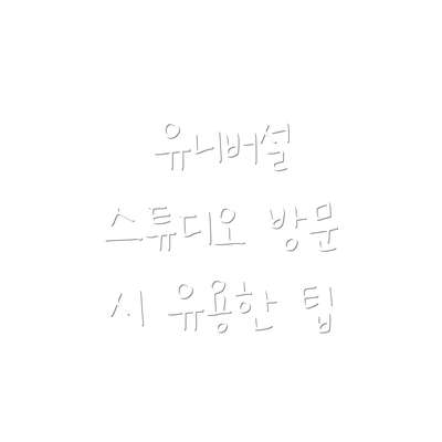 유니버설 스튜디오 방문 시 유용한 팁