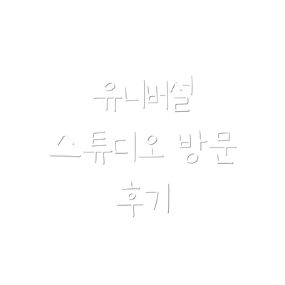 유니버설 스튜디오 방문 후기