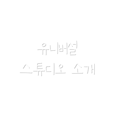 유니버설 스튜디오 소개