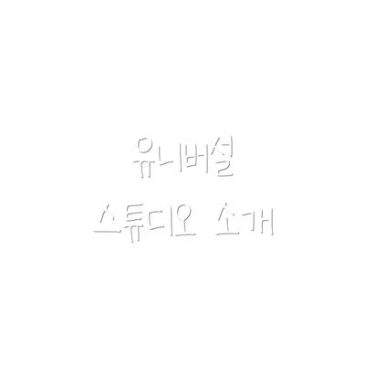 유니버설 스튜디오 소개
