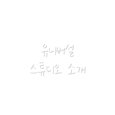 유니버설 스튜디오 소개
