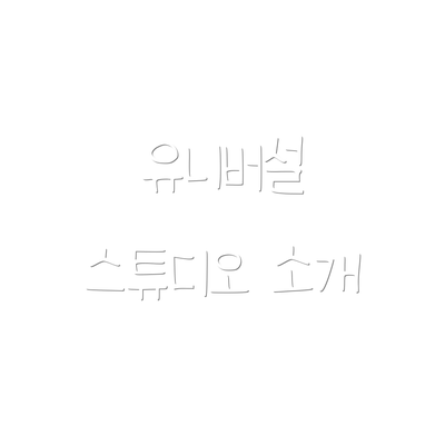유니버설 스튜디오 소개