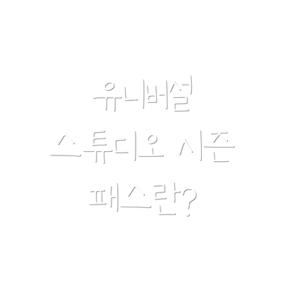 유니버설 스튜디오 시즌 패스란?