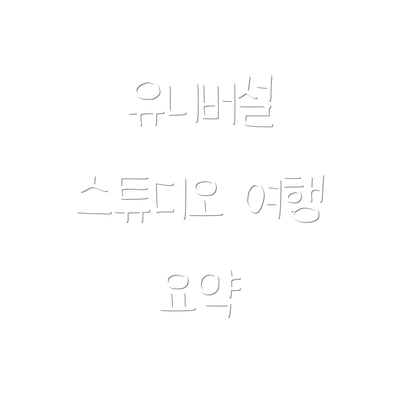 유니버설 스튜디오 여행 요약
